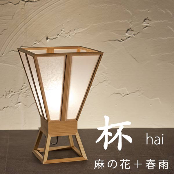 和照明 スタンド 杯 hai 麻の花×春雨 スタンドライト 木製フレーム 強化和紙 テーブルライト フットライトライト 国産 和風照明 木組+和紙(ワーロン) インテリア照明 【送料無料】|かぐ屋 オーダーメイド