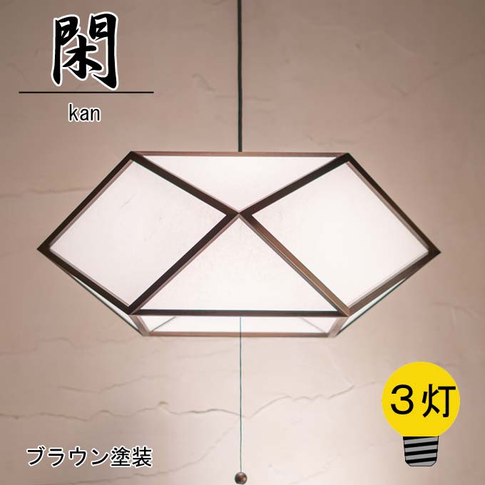 和照明 閑 kan 【３灯】 木製フレーム ブラウン塗装 強化和紙＜br /＞ペンダントライト 国産 和風照明 木組+和紙(ワーロン) 和風和室照明 インテリア照明 【送料無料】