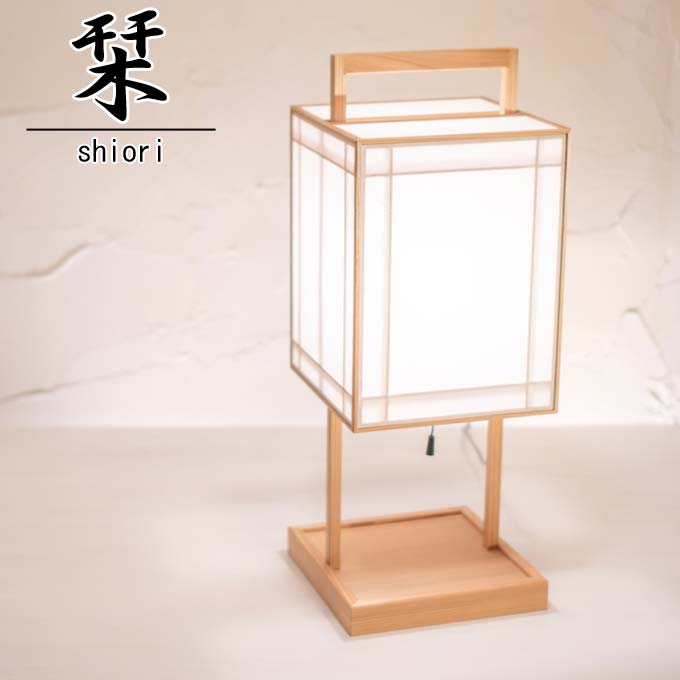 和照明 栞 siori スタンド 木製フレーム 強化和紙 テーブルライト フットライトライト 国産 和風照明 木組+和紙(ワーロン) インテリア照明 【送料無料】