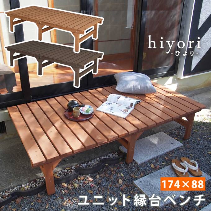 【送料無料】 ユニット縁台ベンチ hiyori（ひより） 174×88 単品 【 ウッドデッキ 簡単組立 縁側 DIY 木製 天然木 庭 ベランダ マンション おしゃれ ガーデン 屋外 家具 ライトブラウン ダークブラウン アウトドアリビング ベンチ 木製縁台