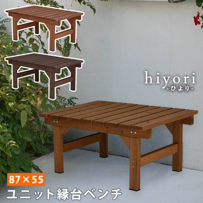 【送料無料】 ユニット縁台ベンチ hiyori 87×55 単品 【 送料無料 ウッドデッキ 簡単組立 縁側 DIY 木製 天然木 庭 ベランダ マンション おしゃれ ガーデン 屋外 家具 ライトブラウン ダークブラウン アウトドアリビング ベンチ 木製縁台 ナチュラル