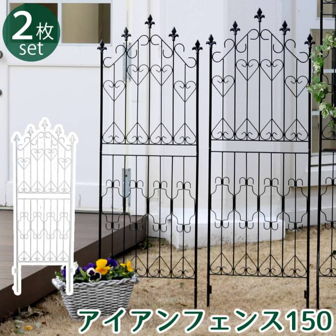 【送料無料】 アイアンフェンス150 ロータイプ 2枚組 フェンス アイアン ガーデンフェンス ガーデニング 枠 柵 仕切り 目隠し 境目 クラシカル アンティーク トレリス ベランダ つる 薔薇 バラ 朝顔 園芸 ラティス つるバラ 庭誘引 屋外