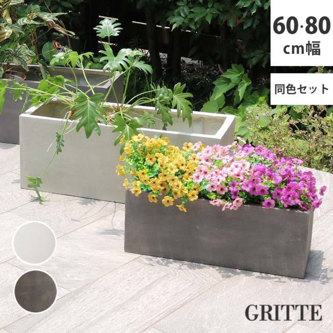 【送料無料】 「GRITTE」 グリッテ 石調FRPプランター 幅60・80 (長角) 大小2個セット E001-RE6080S 植木鉢 プランター セメント コンクリート 軽量 大型 16L 44L カバー 庭 ガーデン インテリア 室内 店舗 おしゃれ|かぐ屋 オーダーメイド