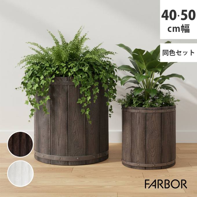【送料無料】 「FARBOR」 ファーバー 木調FRPプランター 幅40・50 (丸型)　大小2個セット E002-EN4050S 植木鉢 プランター 木製 ウッド 軽量 大型 25L 51L カバー 庭 ガーデン インテリア 室内 店舗 おしゃれ