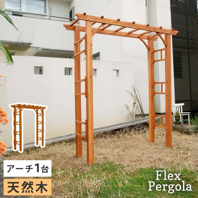 天然木製アーチ 190 1台 「Flex Pergola」（フレックス パーゴラ） FLPG-R1900 アーチ 大型 木製 ウッド 門 ゲート パーゴラ diy バラ 棚 オベリスク 幅190