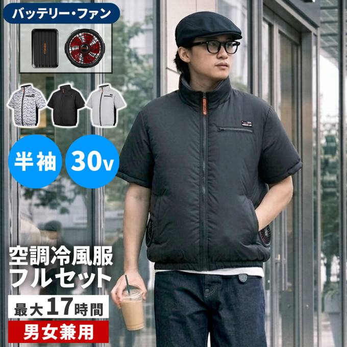 空調冷風ウェア(半袖)・フルセット(30V) KW-ALL24-SS バッテリー 20000mAh 大容量 高出力 UVカット 撥水 横 サイド ファン クール 風 空調 服 女性もOK 建設 作業服 熱中症 暑さ対策 夏 アウトドア 釣り