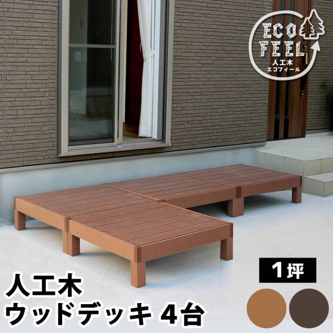 【送料無料】 人工木ウッドデッキ ecofeel(エコフィール)4台