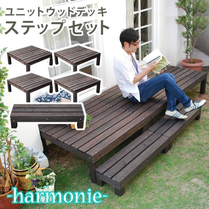 ユニットウッドデッキ Harmonie アルモニー 90 90 4個組 ステップ付 送料無料 ウッドデッキ 簡単 縁側 本格的 Diy 木製 天然木 庭 ベランダ おしゃれ 小型 北欧 ガーデン 屋外 家具 ダークブラウン Bettrai Com