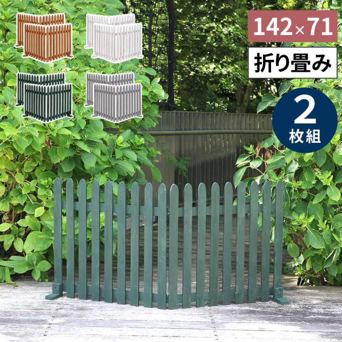 【送料無料】簡単設置 色んなところで活躍 アイデアでいろんな使い方 折り畳めるウッドフェンス 142×71 （縦ストライプ) 2枚組 WF-284F  ウッドフェンス ウッド 木製 フェンス おしゃれ ゲート サークル 柵 屋外 庭 目隠し 防犯 門扉 ペット