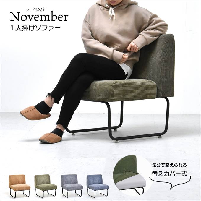 NOVEMBER　１Pソファー NVS-1P ヴィンテージ カジュアル 角型 スチール クール W 560 × D 590 × H 705（SH420）（mm） シングルソファ パーソナルソファ 1人用ソファ 一人用ソファ カバー掛替 替えカバー ブラウン グリーン グレー ブルー コーデュロイ