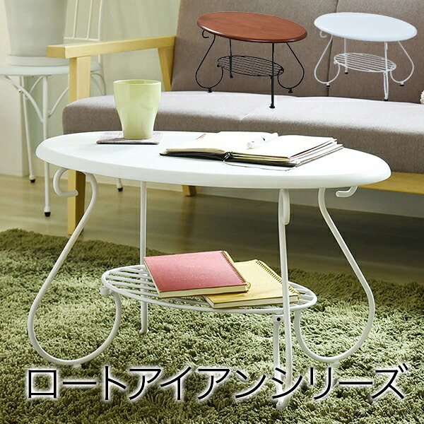 【送料無料】 ヨーロッパ風 ロートアイアン 家具 楕円 センターテーブル 幅65cm アイアン 脚 アンティーク風 ソファテーブル ローテーブル サイドテーブル
