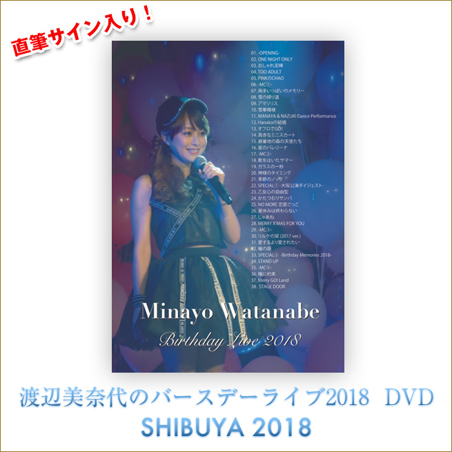 楽天市場 Dvd 18 渡辺美奈代バースデーライブ 直筆サイン入り 渡辺美奈代公式グッズ ｋaguya ｈime３７４