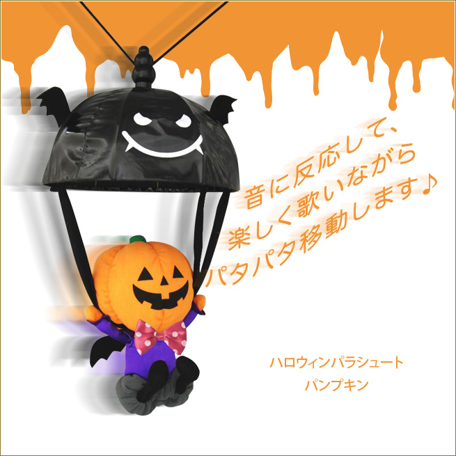 楽天市場 ハロウィンパラシュートパンプキン ハロウィンのかぼちゃ ハロウィン ハロウィングッズ ぬいぐるみ ファッション小物 雑貨渡辺美奈代セレクト ｋaguya ｈime３７４