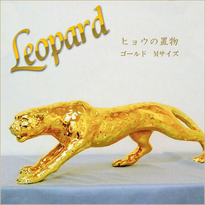 楽天市場】ヒョウの置物 Mサイズ レオパードオブジェ ブラック