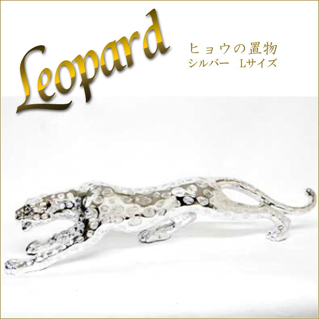 ヒョウの置物 Lサイズ レオパードオブジェ シルバー インテリアオブジェ 豹の雑貨 姫系インテリア プリンセスアイテム渡辺美奈代セレクト|Kaguya-Hime374