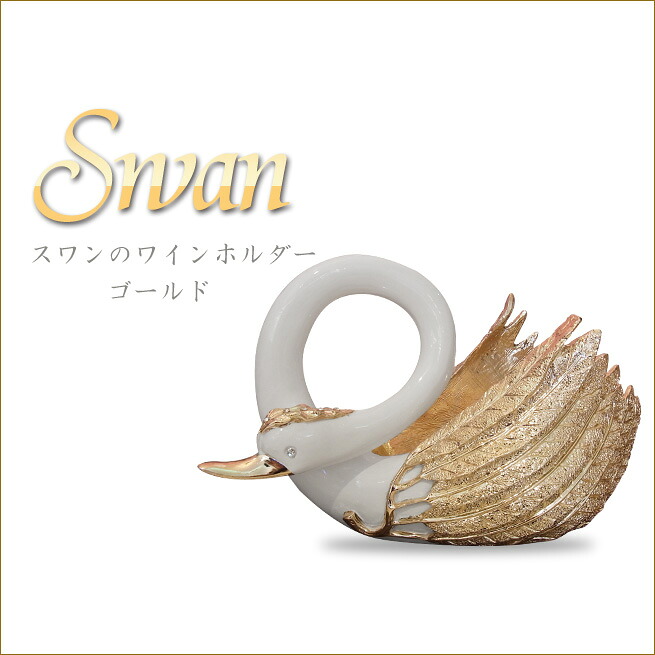 白鳥のぶどう酒保持者 ゴールド 白鳥オブジェ スワンボトルホルダー 鵠の小容れもの 室内装飾オブジェ 姫系室内装飾 お姫様品目渡辺美奈代より分ける