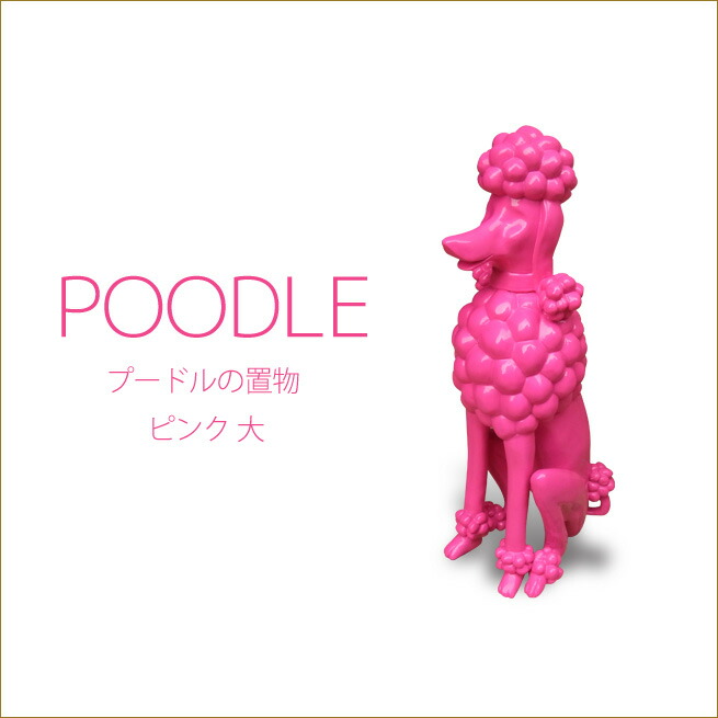 プードルの置物　大　Lサイズ(sz-191)　ピンク　プードルオブジェ　犬　ワンちゃん　トイプードルの置物　インテリアオブジェ　姫系インテリア　プリンセスアイテム 渡辺美奈代セレクト