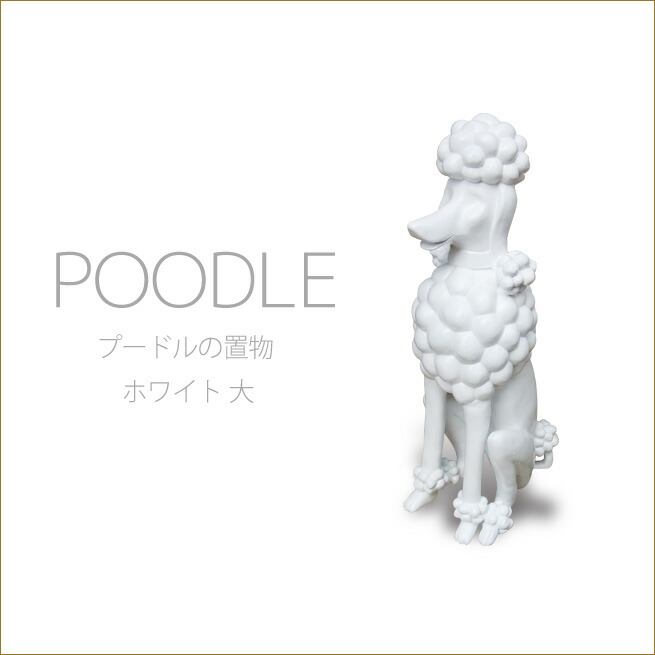 楽天市場】プードルの置物 大 Lサイズ(sz-191) ピンク プードル