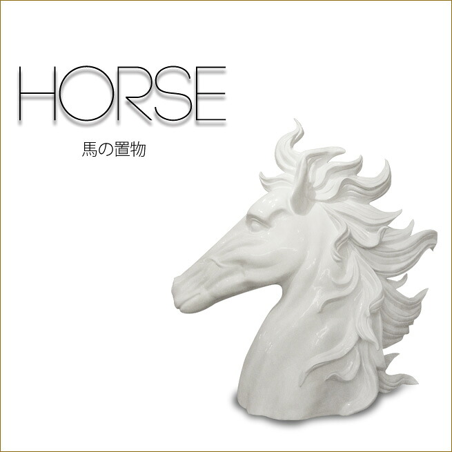 馬の飾りつけ  白いこと 白 導管オブジェ うま 室内装飾オブジェ 馬の雑貨 姫系室内装飾 姫御前品目渡辺美奈代選りわける