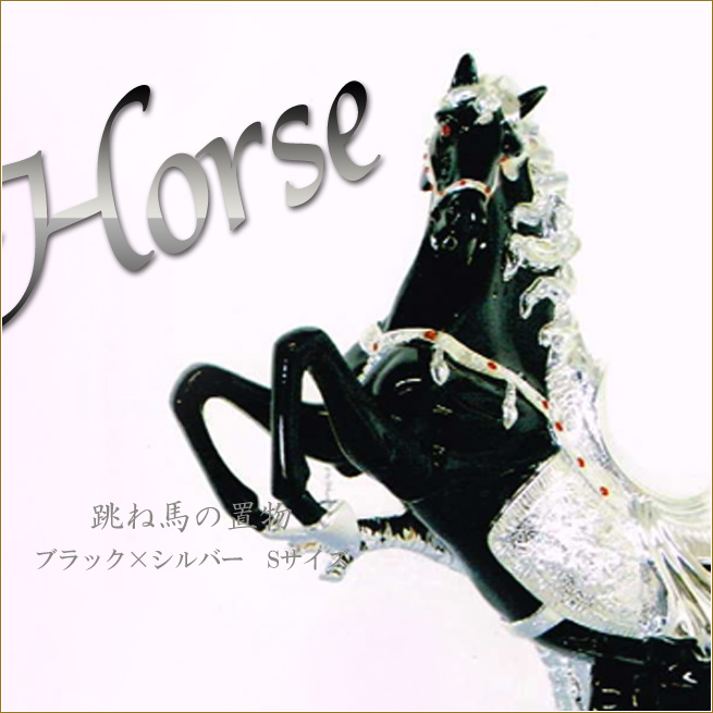 跳ね馬オブジェ〜シルバーホース 跳ね馬オブジェ〜シルバーホース 跳ね馬オブジェ〜シルバー