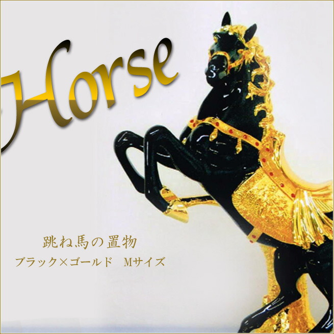 楽天市場】跳ね馬の置物 Lサイズ ブラック×シルバー ホース