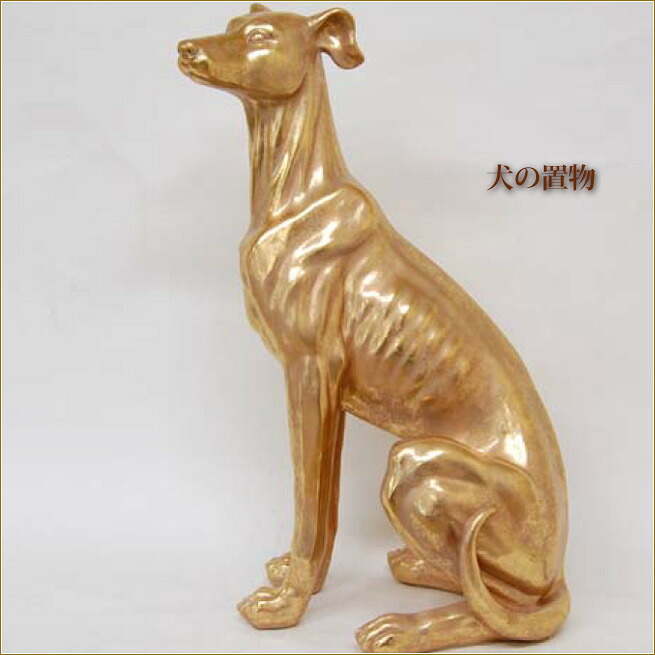 犬の置物 ゴールド いぬのオブジェ インテリアオブジェ ディスプレイ渡辺美奈代セレクト|Kaguya-Hime374
