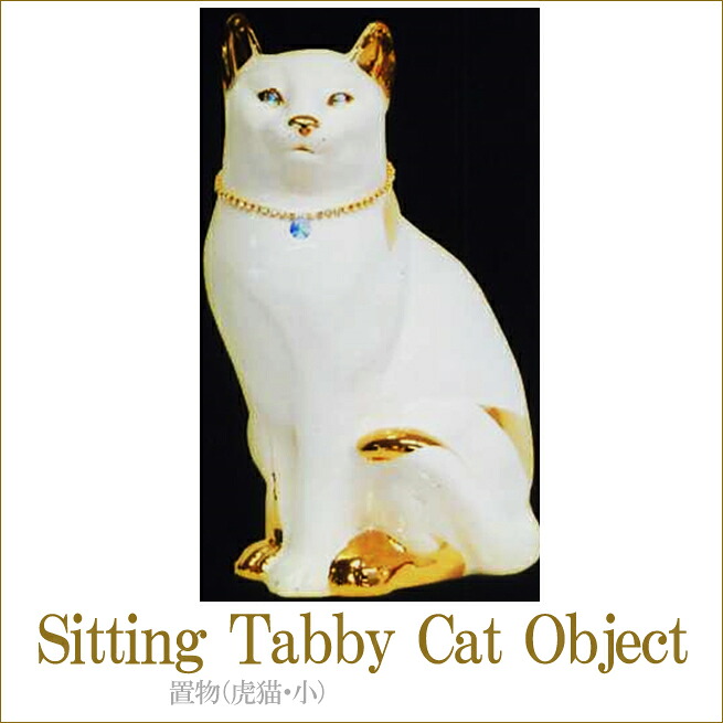 虎猫(SITTING TABBY CAT)・小　アンティーク調家具　クラシック家具　アンティーク家具　姫系インテリア　虎猫の置物　インテリアオブジェ　ディスプレイ　 渡辺美奈代セレクト