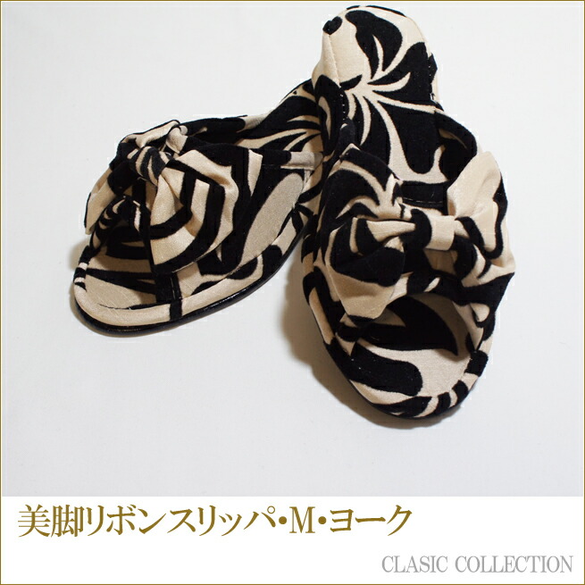 美脚リボンスリッパ・Yorke・M　ヨーク　クラシックコレクション　Jennifer Taylor　ジェニファーテイラー 渡辺美奈代セレクト