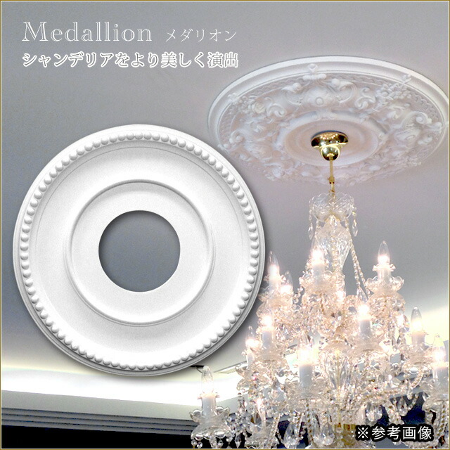 楽天市場】シーリングメダリオン シャンデリア装飾 ホワイト 白 天井用