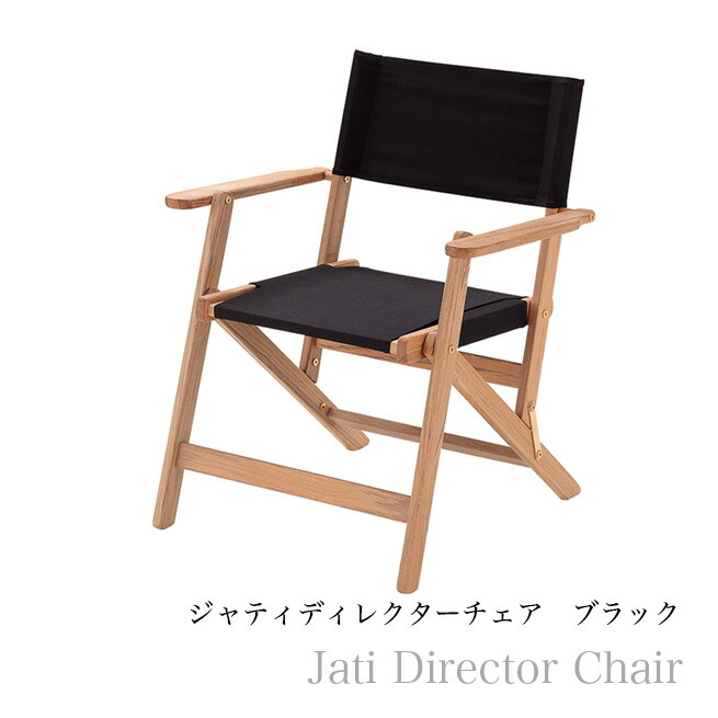 【代引き不可】ジャティディレクターズチェア ブラック ガーデン家具 ガーデンインテリア イス 椅子 屋内屋外兼用渡辺美奈代セレクト|Kaguya-Hime374