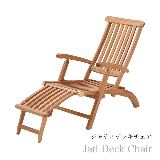 【代引っ張ること不可】ジャティデッキチェア 庭園調度品 庭園室内装飾 イス 腰掛け 屋内室外兼用渡辺美奈代選りわける