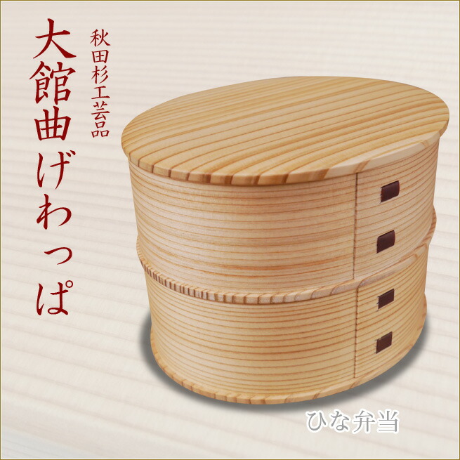 楽天市場】やぐら弁当 大館曲げわっぱ おしゃれなお弁当箱 伝統