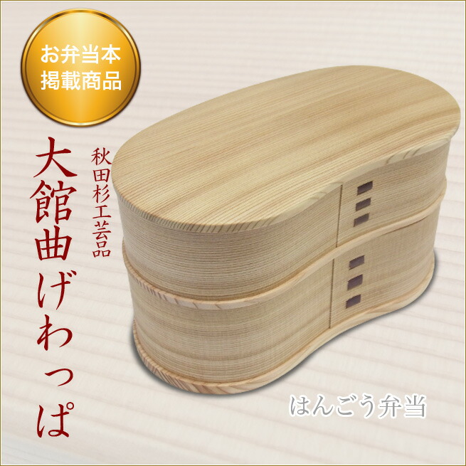 再値下げ【未使用】大館曲げわっぱ＆お弁当包み 楽天市場】大館 曲げわっぱ 小判弁当(中) 大館工芸社 秋田杉