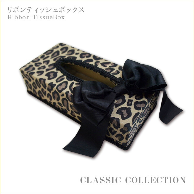 リボンティッシュケース　レパードシリーズ　クラシックコレクション　Jennifer Taylor　ジェニファーテイラー 　レオパード　ヒョウ柄　豹柄　ティッシュボックス 渡辺美奈代セレクト
