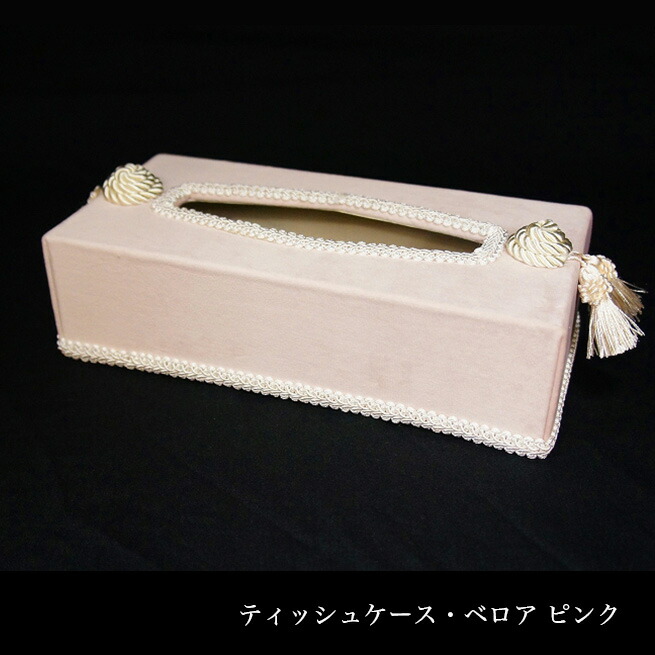 ティッシュケース ベロア ピンク クラシックコレクション Jennifer Taylor ジェニファーテイラー ティッシュボックス渡辺美奈代セレクト