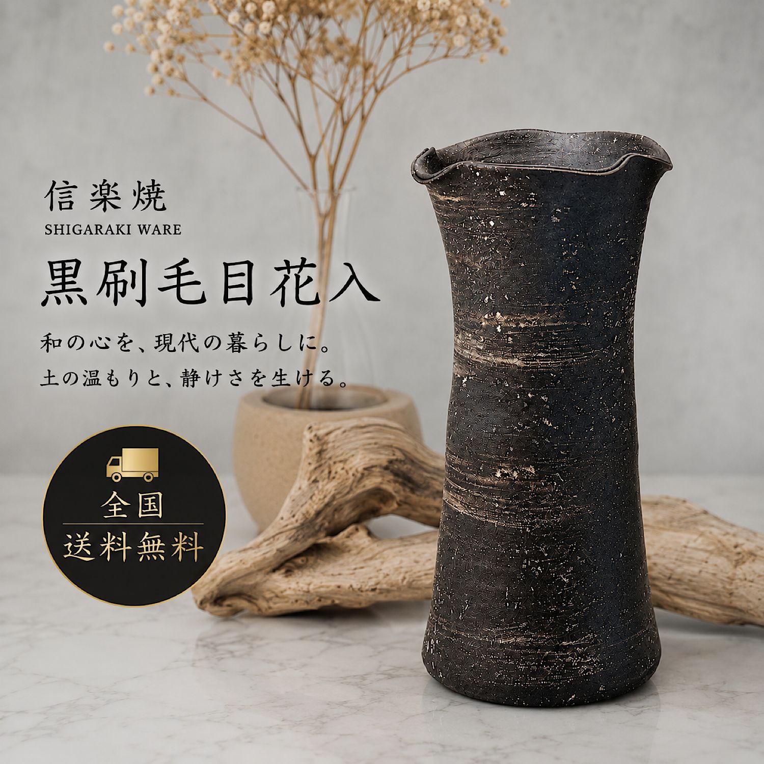 【信楽焼】黒刷毛目花入 花入 花瓶 花器 おしゃれ 陶器 和 日本製 北欧 インテリア ギフト フクロウ たぬき 縁起|家具屋310