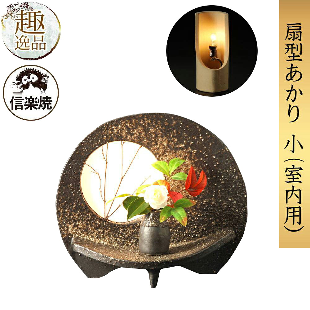 扇型あかり（小：室内用） 灯 あかり 室内用 信楽焼 瀬戸もの 室内装飾 和 点火装置 和室 お店 差し上げ物 呉れて遣る品 祝する 見せびらかす