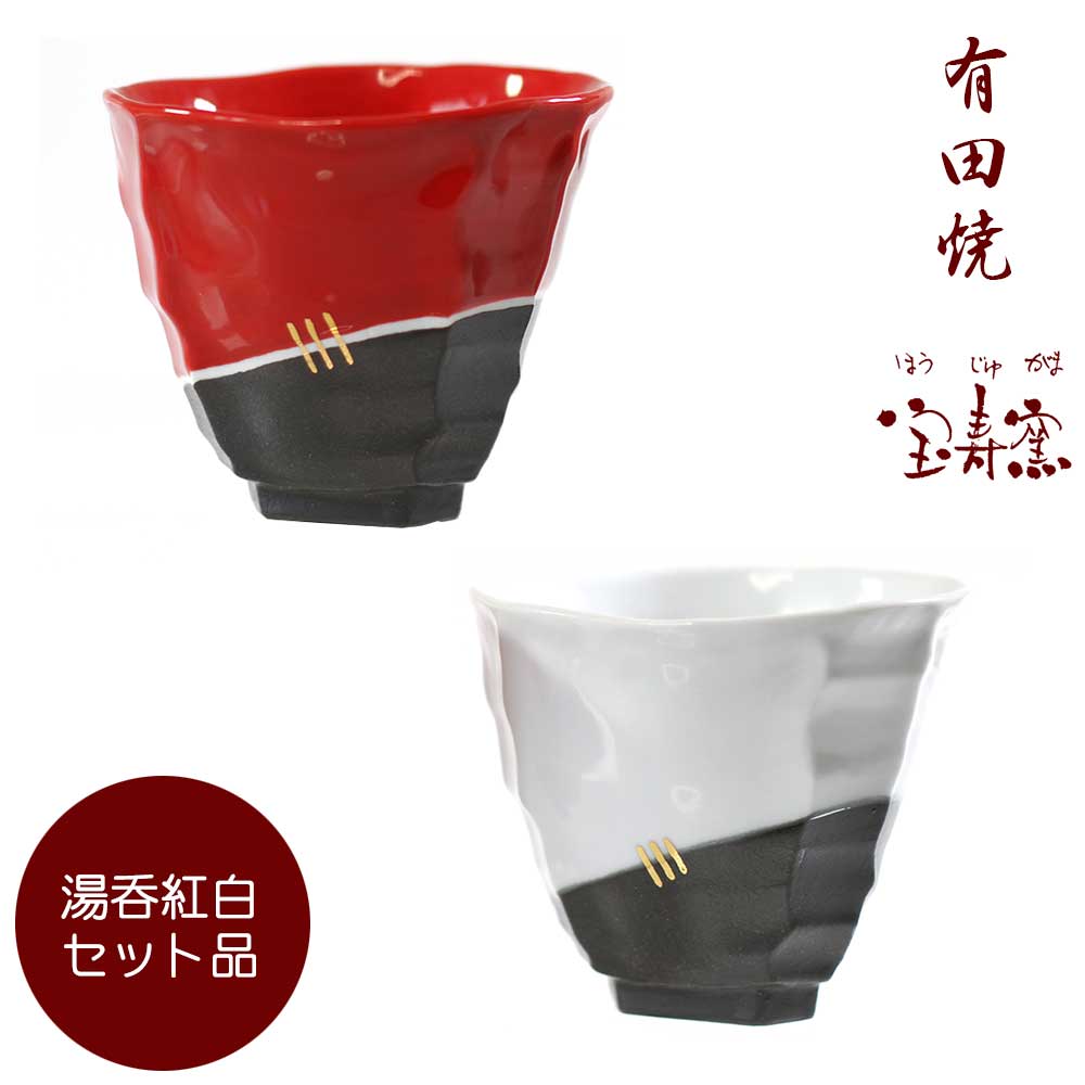有田焼 『湯呑み』 お茶 紅白セット 作家 湯呑 湯のみ 湯飲み ゆのみ 湯呑みセット 来客用 器 食器 高級 陶器 黒陶スクラッチ 鮮やか 和モダン おしゃれ ペアセット ギフト ギフトセット プレゼント お祝い 贈り物 記念日 贈答品 贈答用