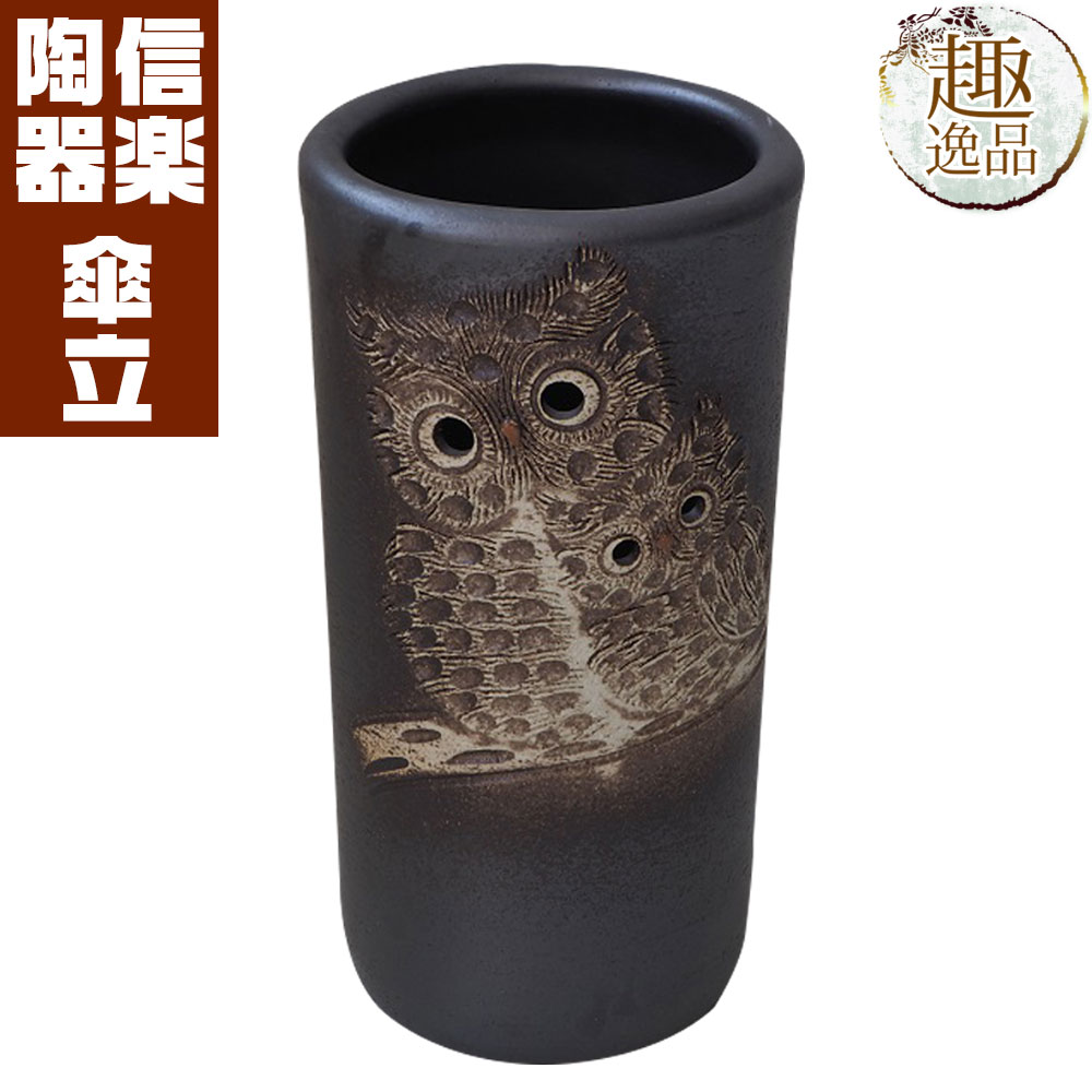 ペアふくろう透し彫（黒） 傘立て おしゃれ 陶器 傘たて 信楽焼 ギフト お祝い 玄関 和 玄関 収納