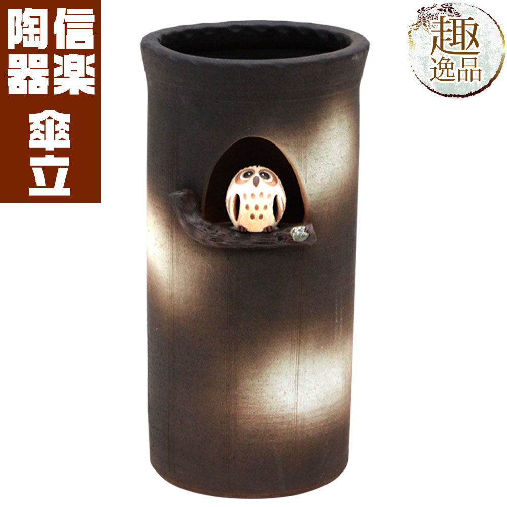 まんまるふくろう傘立 『傘立て』 陶器 信楽焼 信楽焼き 陶器傘立て 傘たて 傘置き かさたて アンブレラスタンド 業務用 インテリア ふくろう フクロウ おしゃれ 和モダン 和 和風 かわいい 可愛い プレゼント 贈り物 ギフト お祝い 玄関 玄関収納 高級感