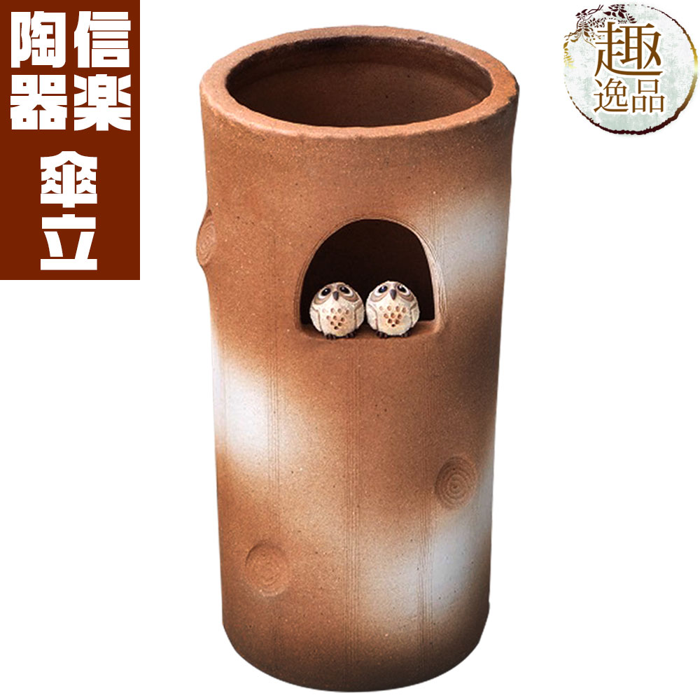 古株ふくろう傘立 『傘立て』 陶器 信楽焼 信楽焼き 陶器傘立て 傘たて アンブレラスタンド 業務用 高級 インテリア ふくろう フクロウ おしゃれ 和風 和 モダン かわいい 可愛い 旅館 ホテル 飲食店 居酒屋 プレゼント 贈り物 ギフト お祝い 玄関 スタンド 開店 お店