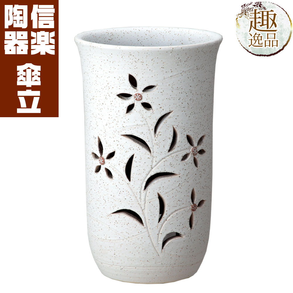 花彫り傘立 傘立て おしゃれ 陶器 傘たて 信楽焼 ギフト お祝い 玄関 和 玄関 収納