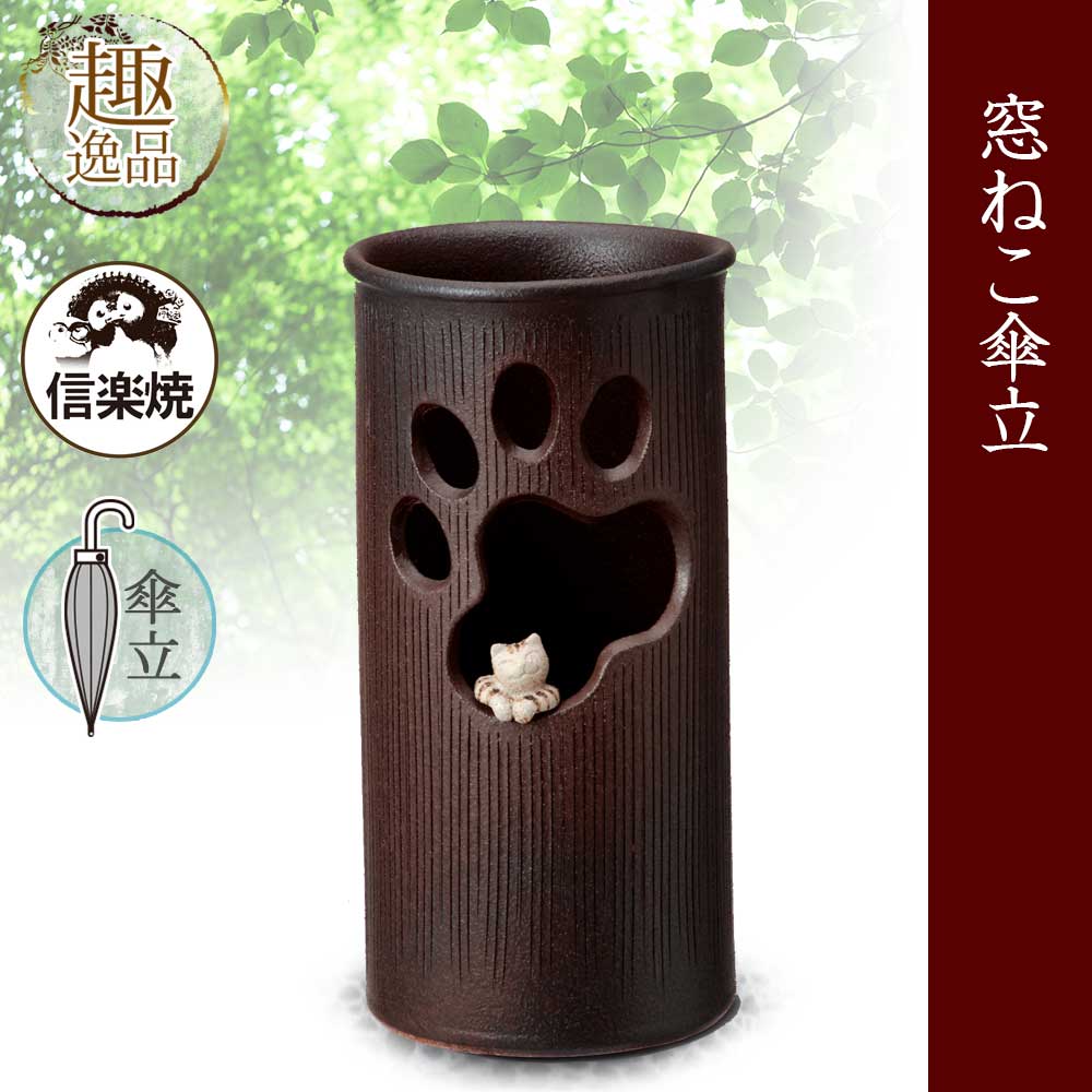 陶器 陶器傘立て 玄関収納 信楽焼きの陶器製傘立てで その素朴さから 傘立て 猫 信楽焼信楽焼き アンブレラスタンド 信楽焼信楽焼き 傘たて 土の風合いを楽しめる 老舗窯元が仕上げた陶器です 窓ねこ傘立 かさたて 業務用 インテリア 猫 ねこ ネコ おしゃれ 和風 陶器 陶器傘立て 玄関収納 信楽焼きの陶器製傘立てで その素朴さから 傘立て 猫 信楽焼信楽焼き アンブレラスタンド 信楽焼信楽焼き 傘たて 土の風合いを楽しめる 老舗窯元が仕上げた陶器です 窓ねこ傘立 かさたて 業務用 インテリア 猫 ねこ ネコ おしゃれ 和風