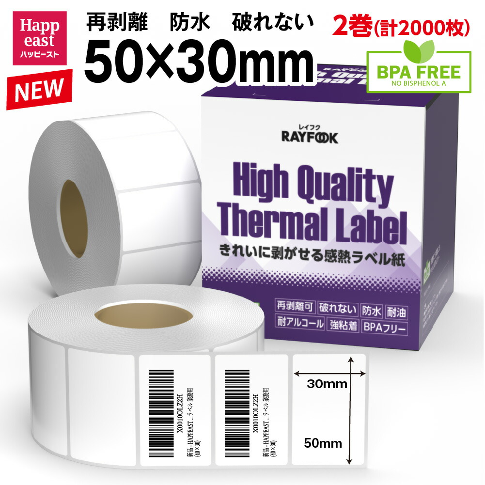 RAYFOOK 感熱ラベルシール 50×30mm 【2000枚】 高性能 防水 再剥離 破れない 感熱シール 感熱ラベル サーマルラベル サーマルラベルシール サーマルラベル用紙 感熱ラベル用紙 プレカットラベル ラベル 感熱ラベルプリンター専用 感熱ロール紙 シール 業務用 BPAフリー