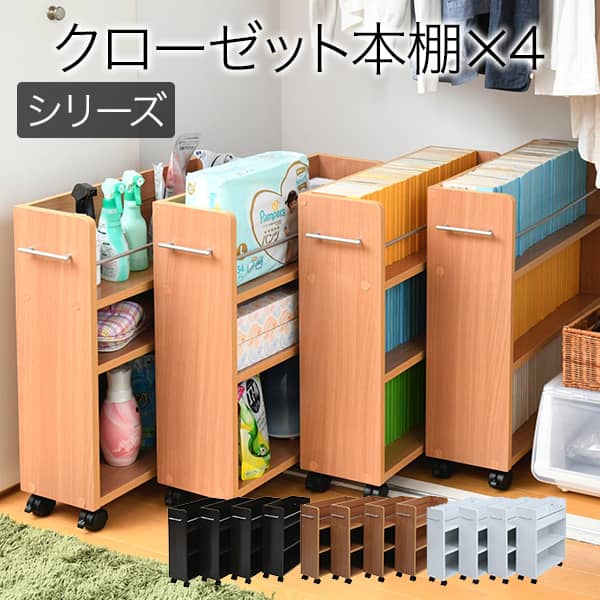 本棚 4個セット クローゼット 棚 幅19 収納 クローゼットにぴったり入る キャスター付きラック4個組 クローゼット 内のスペースを有効活用して 本やメディア 日用品を収納できます 家具 奥行58 整理 Dvdインテリア 寝具 収納 ワゴン ラック リビング キャスター付き 本棚 4個セット クローゼット 棚 幅19 収納 クローゼットにぴったり入る キャスター付きラック4個組 クローゼット 内のスペースを有効活用して 本やメディア 日用品を収納できます 家具 奥行58 整理 Dvdインテリア 寝具 収納 ワゴン ラック リビング キャスター付き