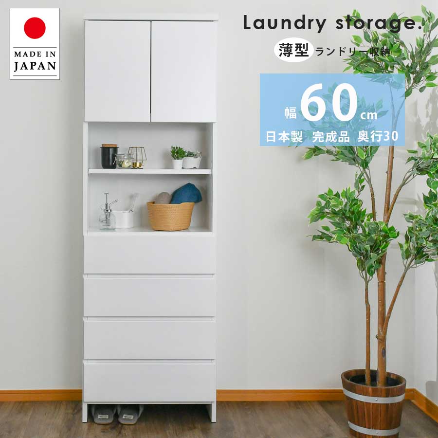 サニタリー納める ランドリー納める 60糎 薄べったい 大川調度品 切り上げる品 日本製 ランドリーチェスト サニタリーチェスト 細長い切口納める 洗面所 脱ぐ所 広広とした 省空白文字 白いこと 薄型用だんす 奥ふかさ30 お召しもの納める 抽き出し 扉納める モビール棚 木製 国産