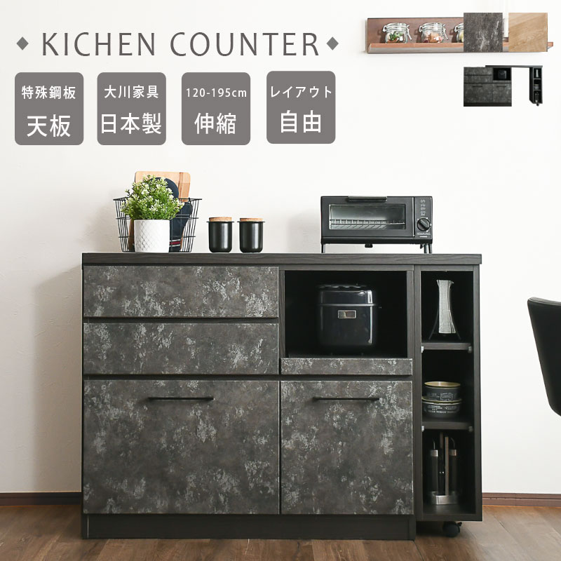 今だけ5%offクーポン配布中 キッチンカウンター 伸縮 120cm 大川家具 日本製 伸縮カウンター 完成品 120cm幅 木目調 石目調 間仕切り スライド ゴミ箱スペース キッチン収納 おしゃれ 幅120~195cm 可動棚 特殊銅板 指紋が付きにくい コーナーキッチンカウンター｜家具屋のしんちゃん