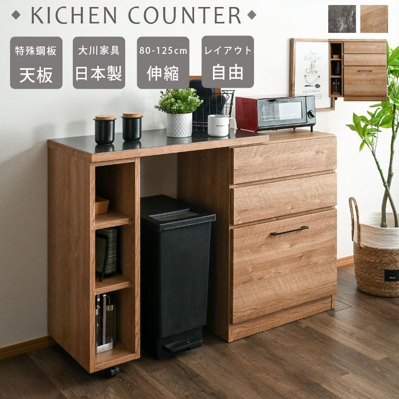 キッチンカウンター 伸縮 80cm 大川家具 日本製 伸縮カウンター 完成品 80cm幅 木目調 石目調 間仕切り スライド ゴミ箱スペース キッチン収納 おしゃれ 幅80~125cm 可動棚 特殊銅板 指紋が付きにくい コーナーキッチンカウンター