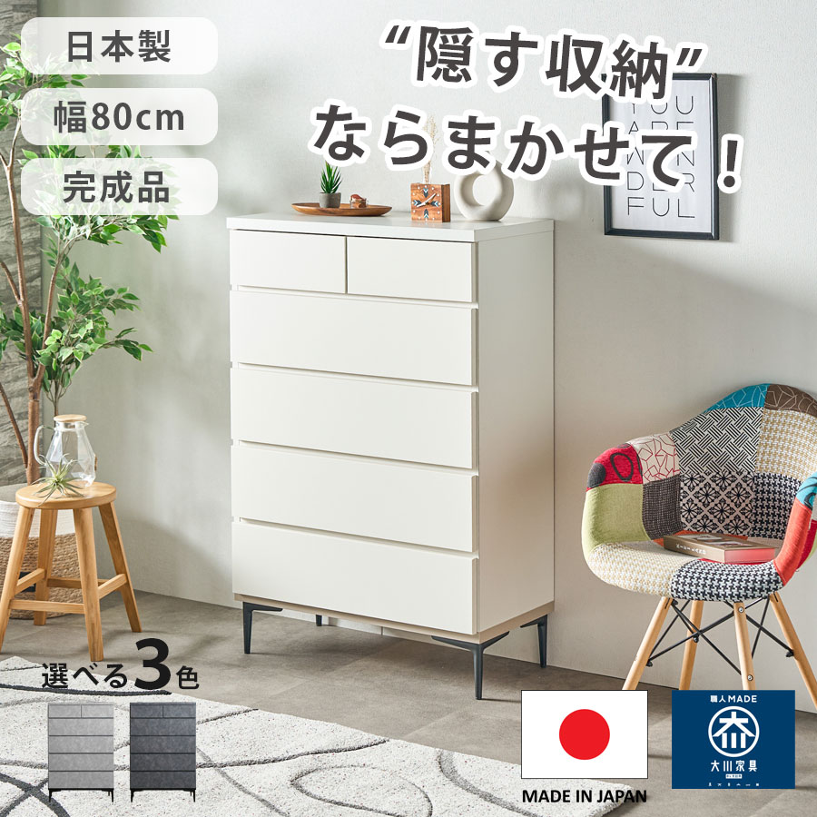 20日限定！5%offクーポン配布中 チェスト ハイチェスト 隠す収納 おしゃれ 収納 大川家具 日本製 引き出し 5段チェスト 幅80cm 80cm幅 奥行39.5cm 高さ121cm スチール スタイリッシュ ハイタイプ ロータイプ 脚付き アイボリー ブラック グレー モダン ナチュラル