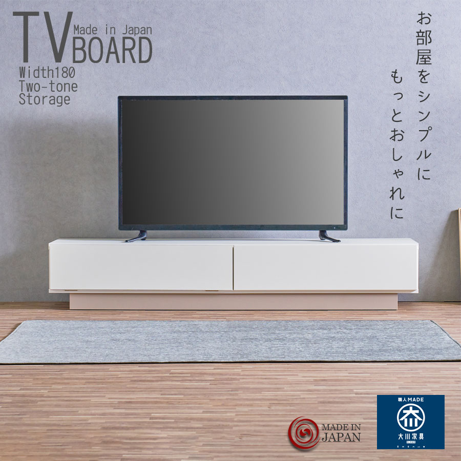 12日迄！5%offクーポン配布中 テレビボード テレビ TV ボード おしゃれ 収納 大川家具 日本製 完成品 モダン 引き出し フラット扉 幅179cm ケガをしにくい ツートン バイカラー コンパクト アイボリー グレージュ シンプル デザイン 強化紙